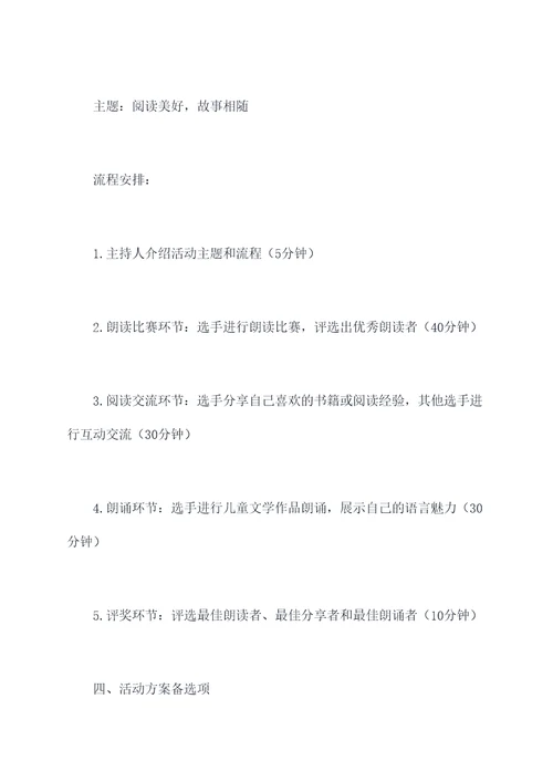 读书活动故事会活动方案