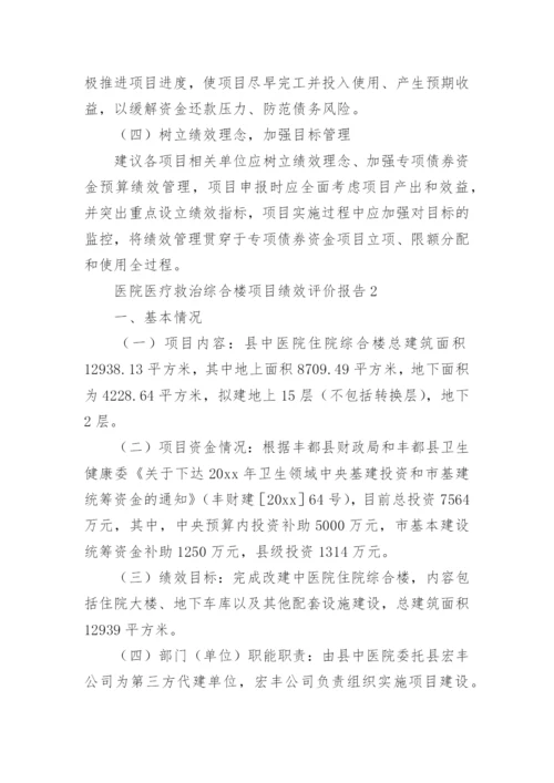 医院医疗救治综合楼项目绩效评价报告.docx