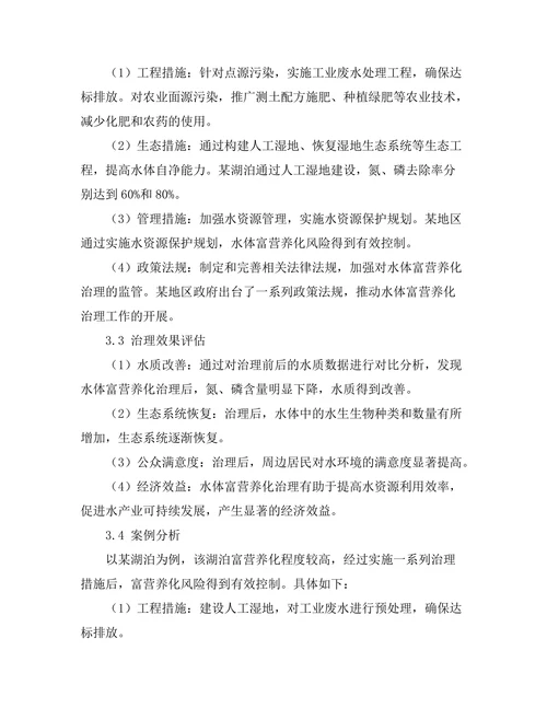 水体富营养化的成因与治理对策分析