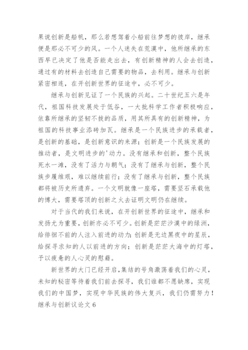 继承与创新议论文.docx