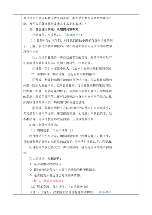 口语交际：有趣的动物【教案】