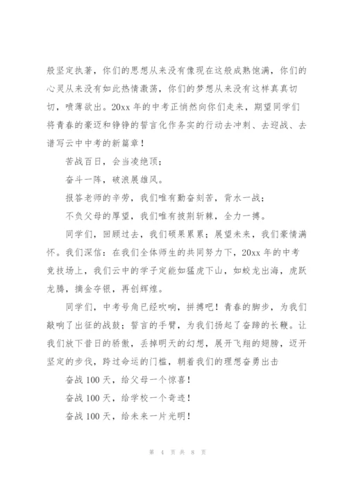 校长在中考百日誓师大会上的发言稿.docx