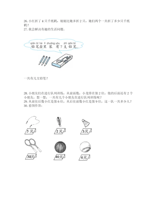 小学一年级上册数学解决问题50道（word）.docx