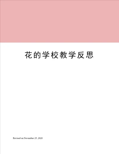 花的学校教学反思