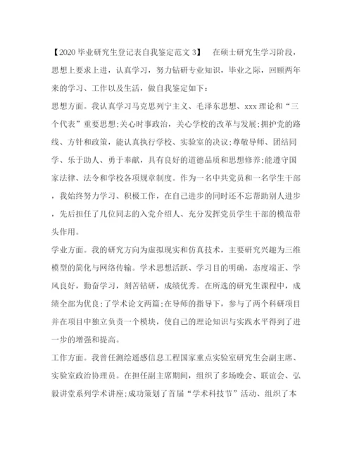 精编之毕业研究生登记表自我鉴定范文.docx