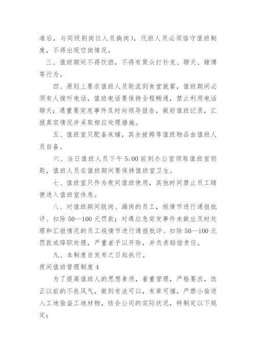 夜间值班管理制度_1.docx