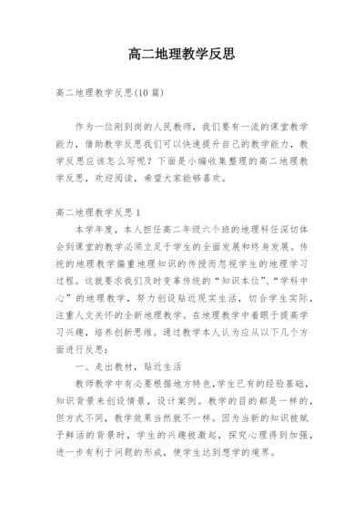 高二地理教学反思_2.docx