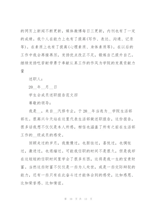 学生会成员述职报告五篇.docx