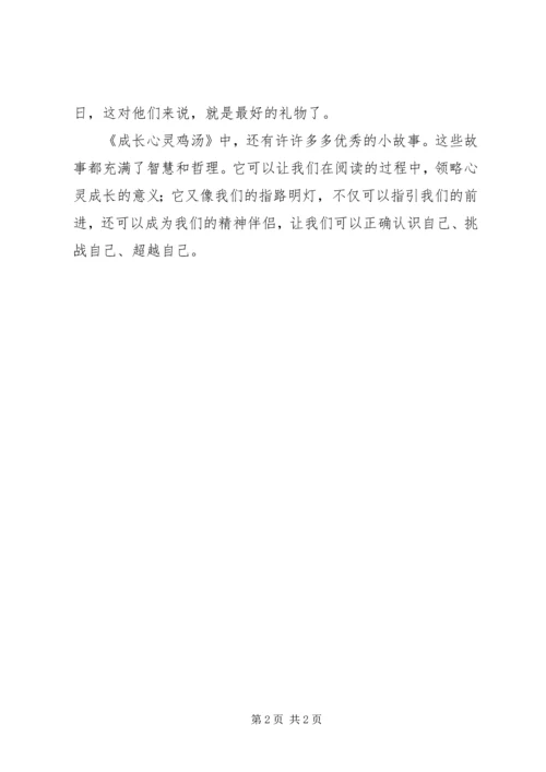 读《成长心灵鸡汤》有感.docx