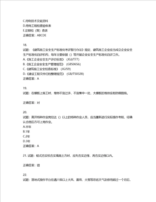 2022年广东省安全员B证建筑施工企业项目负责人安全生产考试试题第二批参考题库第304期含答案