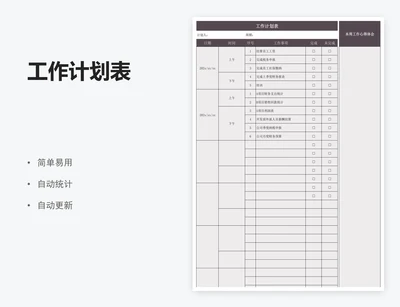 工作计划表