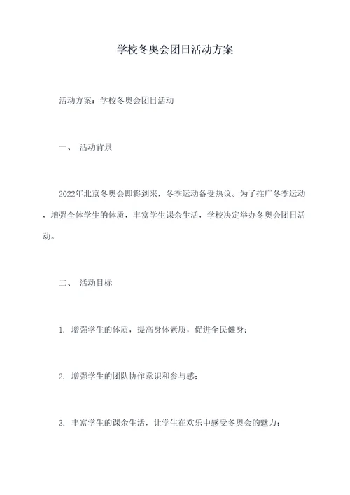 学校冬奥会团日活动方案