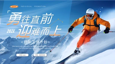 勇往直前迎难而上工作计划PPT模板