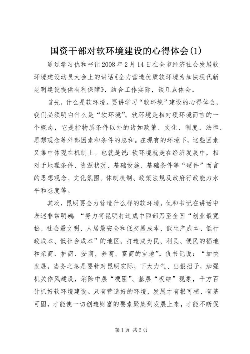 国资干部对软环境建设的心得体会(1).docx