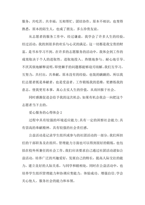 爱心服务的心得体会5篇.docx