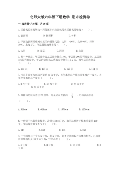 北师大版六年级下册数学 期末检测卷附答案（突破训练）.docx