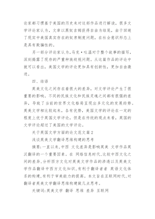 关于英国文学方面的论文范文.docx