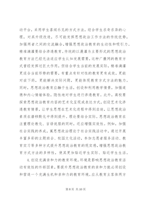 高校思想政治教育亲和力思考.docx