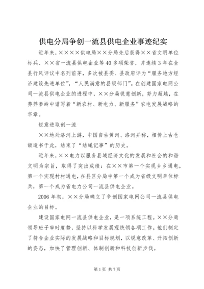 供电分局争创一流县供电企业事迹纪实 (5).docx