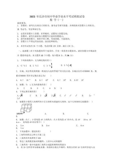 2023年长沙市初中毕业学业水平考试模拟试卷数学一（wod版无答案）