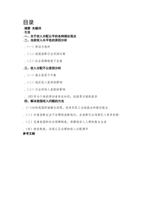 对我国居民收入问题的初步研究