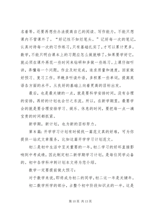 开学学习计划（共11篇）.docx