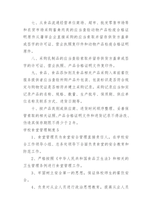 学校食堂管理制度_141.docx