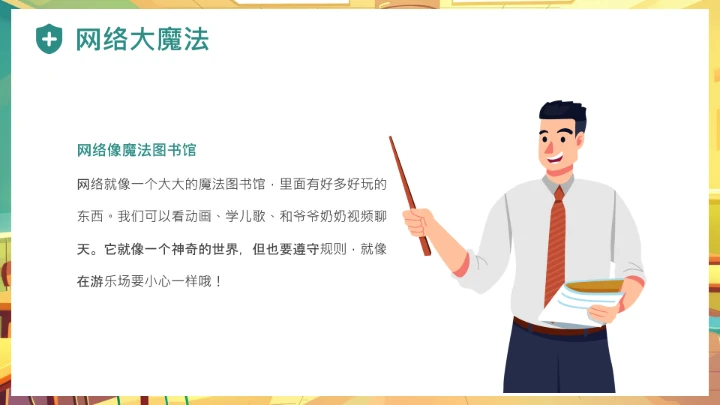 中小学幼儿园儿童网络安全知识宣传网络安全教育主题PPT