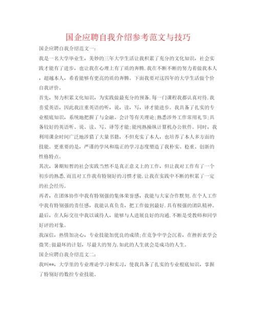 精编国企应聘自我介绍参考范文与技巧.docx
