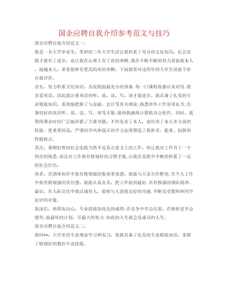 精编国企应聘自我介绍参考范文与技巧.docx