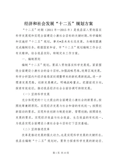 经济和社会发展“十二五”规划方案.docx