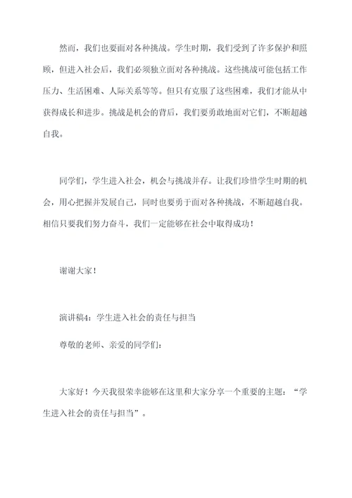 学生进入社会的演讲稿
