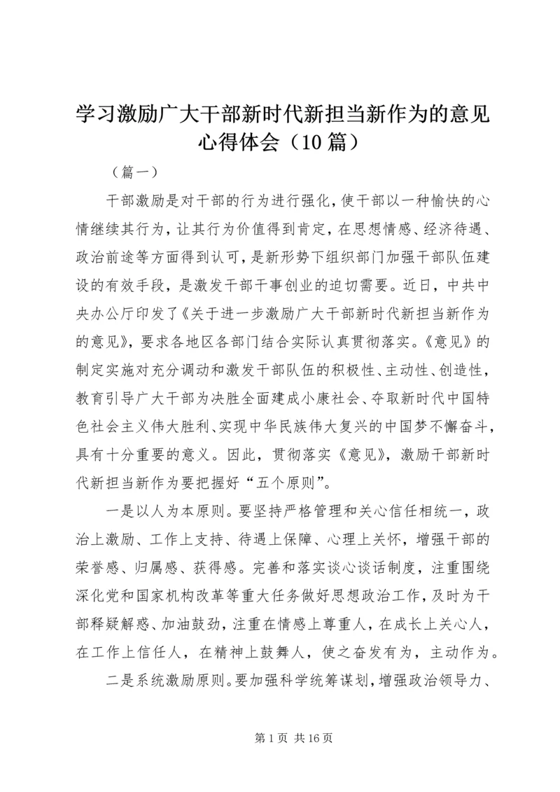 学习激励广大干部新时代新担当新作为的意见心得体会（10篇）.docx