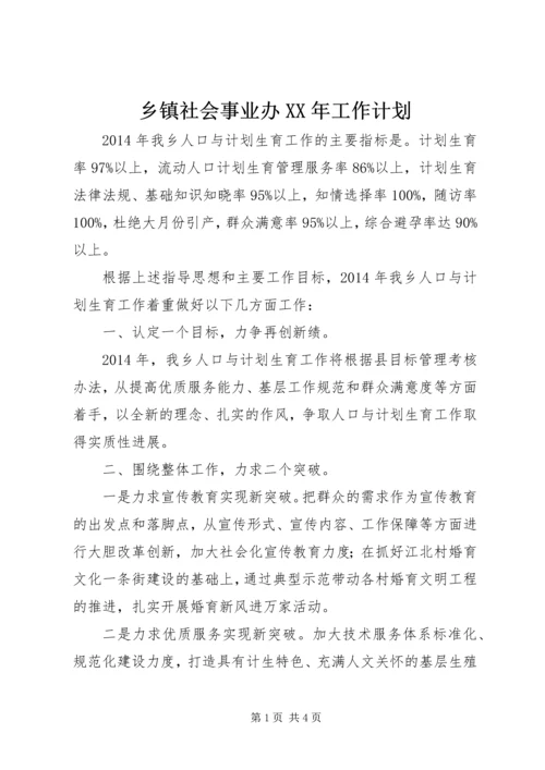 乡镇社会事业办某年工作计划.docx