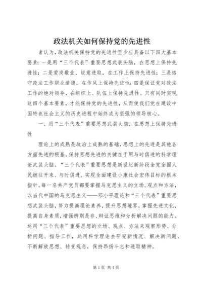 政法机关如何保持党的先进性 (2).docx