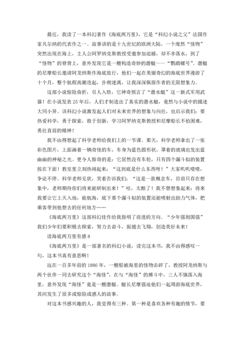 读海底两万里有感通用15篇.docx