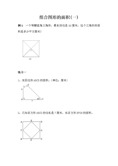 组合图形的面积——小学奥数专题