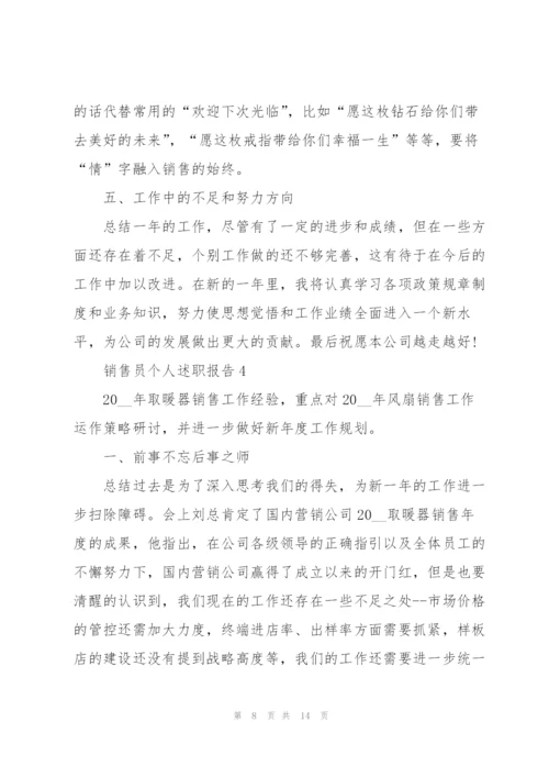 销售员个人的述职报告.docx