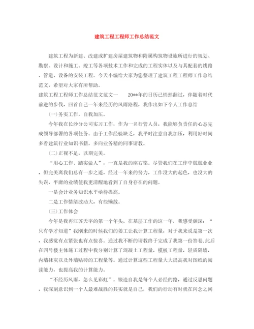 精编之建筑工程工程师工作总结范文.docx