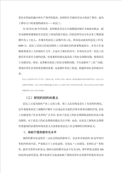 优秀毕业设计试论农民工的社会保障问题