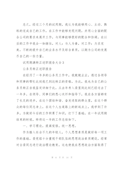 试用期满转正述职报告大全.docx