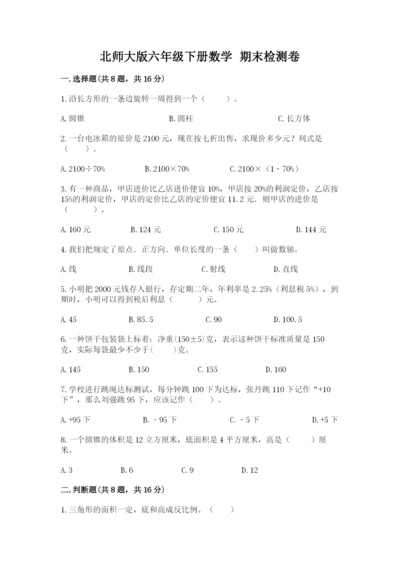 北师大版六年级下册数学 期末检测卷精品（夺冠）.docx