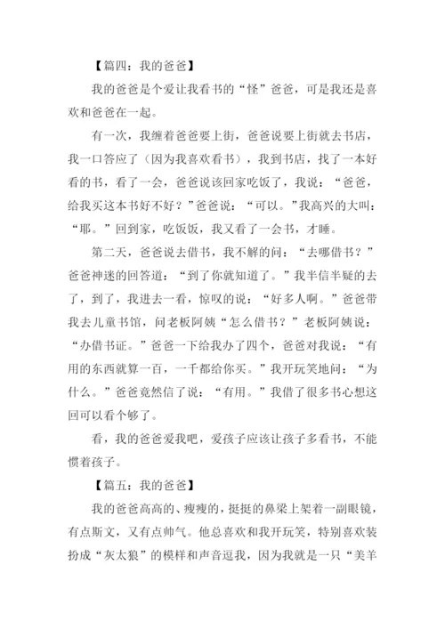我的爸爸作文250字.docx