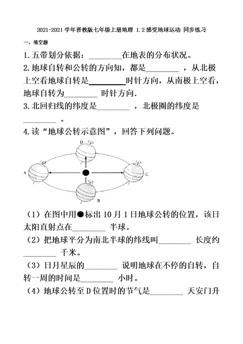 最新晋教版七年级上册地理 1.2感受地球运动