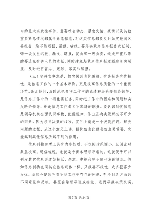 区委信息员工作会议讲话.docx