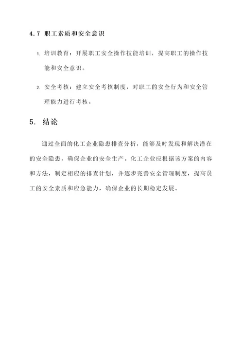 化工企业隐患排查分析方案