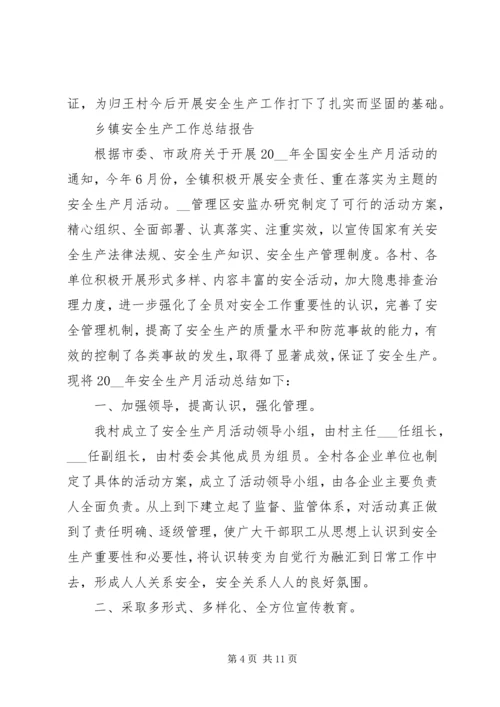 乡镇安全生产工作总结报告范文大全.docx
