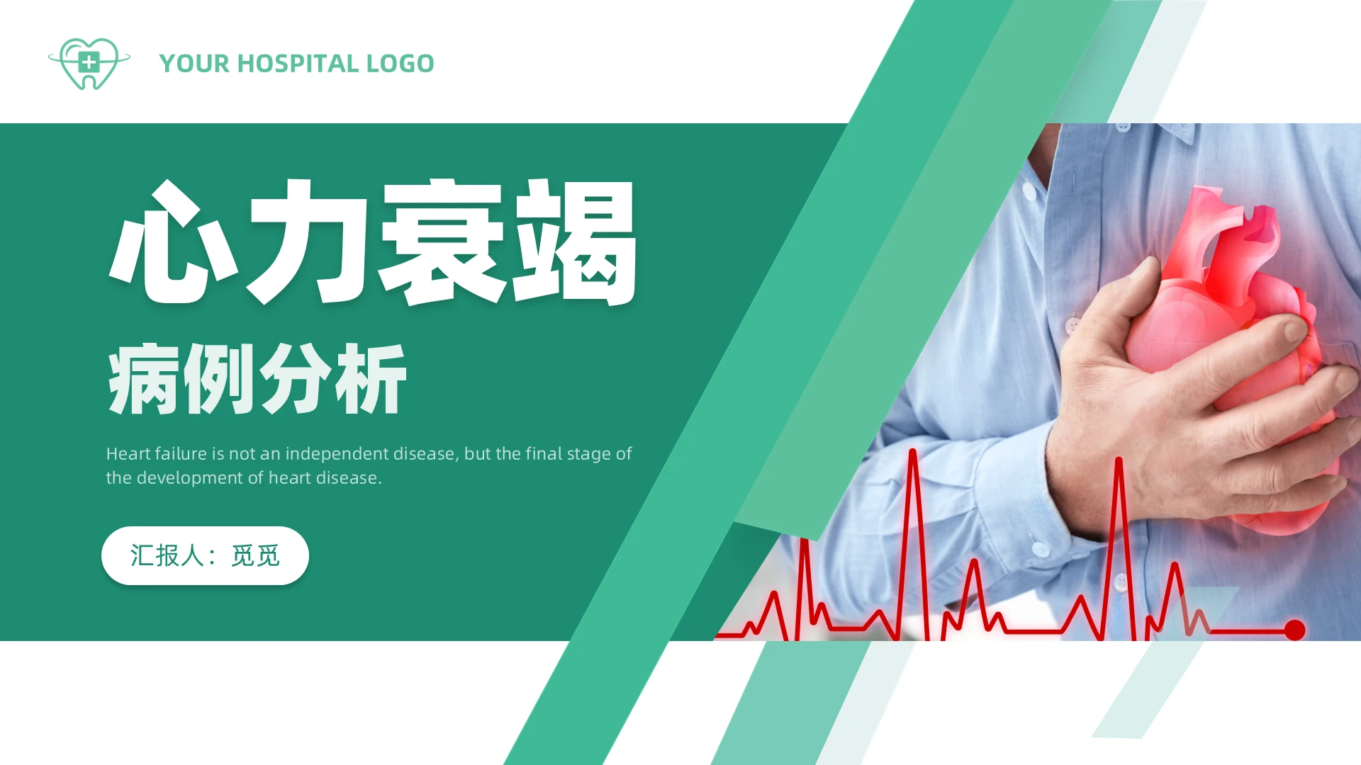 绿色线条商务简约医疗心衰心力衰竭病例分析培训PPT