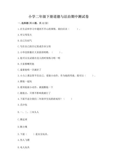 小学二年级下册道德与法治期中测试卷及参考答案（突破训练）.docx