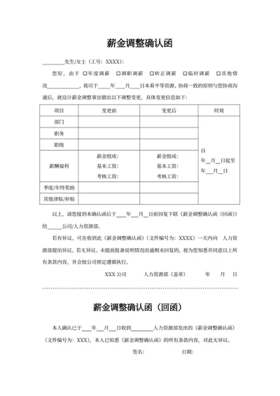 薪金调整确认函模板